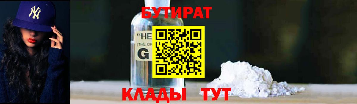 Бутират Butirat Советск