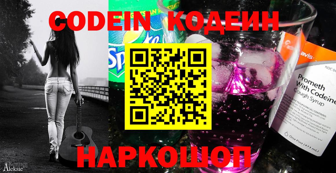 Codein напиток Lean (лин)  Вход с VPN  Советск  Кодеиновый сироп Lean Purple Drank 